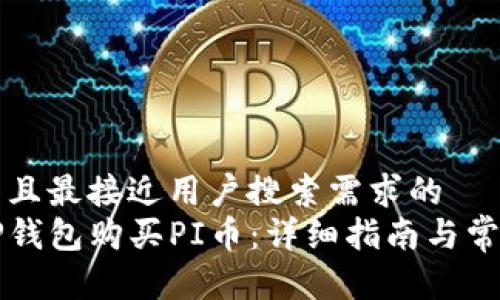 思考一个并且最接近用户搜索需求的  
如何通过TP钱包购买PI币：详细指南与常见问题解析