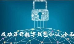 如何成功召开数字钱包会