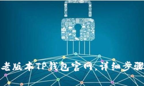 : 如何下载老版本TP钱包官网，详细步骤与注意事项