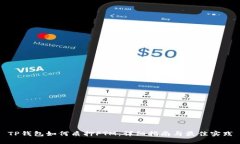 TP钱包如何质押FTM：详细指