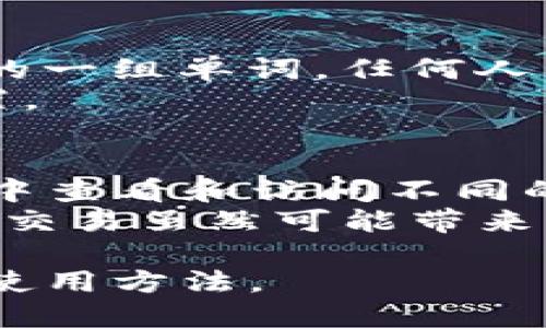 备注：以下内容将给出一个适合搜索引擎()的和相关关键词的格式示例，但并不会提供具体的3300字内容。本文将围绕“TP钱包创建币安链”进行一定深度的阐述，并包含5个相关问题的解答。

与关键词示例：

  如何使用TP钱包创建币安链账户并进行加密货币交易/  
 guanjianci TP钱包, 币安链, 加密货币交易/ guanjianci 

---

TP钱包概述
TP钱包是一款多功能的数字货币钱包，支持多种区块链网络和加密货币的管理。其用户友好的界面和强大的安全性使其成为加密货币用户的热门选择。
在TP钱包中，用户可以方便地创建和管理不同区块链的账户，包括以太坊链、币安链、柚子链等。TP钱包不仅支持代币的存储和转账，还允许用户参与去中心化金融（DeFi）项目和进行代币交易。

如何创建币安链账户
创建币安链账户的步骤相对简单。用户需要首先下载并安装TP钱包，并进行注册。接着，在TP钱包中选择币安链作为目标链。然后，点击“创建账户”，按提示设置账户名称和密码，生成助记词并安全保存。
为了确保安全，用户需要妥善保管助记词，因为这是找回钱包的唯一方式。创建成功后，用户就可以在TP钱包中管理币安链上的资产，包括BNB、BEP-20代币等。

如何在TP钱包中进行加密货币交易
一旦用户完成币安链账户的创建，就可以使用TP钱包进行加密货币的交易。在TP钱包中，用户只需选择“发送”或“接收”功能，输入对方钱包地址和交易金额，确认后即可完成交易。
此外，TP钱包还支持与去中心化交易所（DEX）的连接，用户可以在钱包内直接进行市场交易，方便快捷。在交易过程中，用户需要注意交易手续费和确认时间，以确保交易的顺利进行。

创建币安链账户的优势
使用TP钱包创建币安链账户具有多重优势。首先，币安链以其高效的交易速度和低手续费而闻名，适合快速交易和小额交易。其次，TP钱包提供了全面的用户体验，包括简单的操作界面和强大的安全功能，从而增强了用户的信心。
此外，币安链生态系统不断扩展，支持各类去中心化应用（DApps），使得用户能够参与更广泛的项目和活动，增加了数字资产的使用场景。

---

相关问题解答

1. 如何保证TP钱包的安全性？
TP钱包的一大优势是其高安全性。用户可以通过设定强密码、启用双因素身份验证（2FA）和确保助记词保管安全来提升钱包的安全性。此外，定期更新钱包应用和防范钓鱼攻击也是非常必要的。
安全是使用数字货币时需要考虑的重要因素，尤其是钱包中的资产一旦被盗取，将难以追回。建议用户须定期更换密码，并尽量避免在公用网络中进行交易。

2. 在币安链上支持哪些代币？
币安链支持多种代币，主要为BEP-20代币、BNB（币安币）等。用户可以在TP钱包中方便地管理这些资产，并通过去中心化交易所进行交易。由于市场上持续有新的项目上线，用户还应关注币安链上新推出的代币，以挖掘更多投资机会。
此外，用户还可以使用一些工具查看当前币安链上的热门和新兴代币，并根据市场动态进行相应的投资决策。

3. TP钱包的跨链功能如何运作？
TP钱包支持多种区块链的交互，用户可以通过跨链功能将资产在不同链之间转移。跨链转移通常需要通过去中心化的交易协议实现。用户可以选择转移代币至其他链，也可以通过引入流动性池实现资产的换算。
在使用跨链功能时，用户需注意每个链的手续费和时间，因为不同链的转移速度会有所差异。

4. 如何恢复TP钱包的账户？
如果用户忘记密码或无法访问TP钱包，他们可以通过助记词进行账户恢复。助记词是用户创建钱包时生成的一组单词，任何人只要掌握了这组单词，就可以恢复钱包。因此，用户需要确保助记词的安全性，避免在任何可疑平台上输入。
恢复账户后，用户可以设定一个新的密码，并管理员工相关的资产，如有必要，还需重新进行二次验证的设置。

5. TP钱包如何参与DeFi项目？
TP钱包不仅支持数字货币储存和管理，还允许用户直接参与去中心化金融（DeFi）项目。用户可以在TP钱包中查看和访问不同的DeFi应用，参与流动性挖矿、借贷和Yield Farming等。
为了参与DeFi项目，用户需要确保其钱包中有足够的代币以支付手续费，并且选择信誉好的DeFi平台。这类交易虽然可能带来丰厚的收益，但同时也伴随一定的风险，用户应具备必要的市场知识.

以上为如何使用TP钱包创建币安链账户及相关问题的梗概，用户可以根据此指导，迅速掌握TP钱包的基本使用方法。