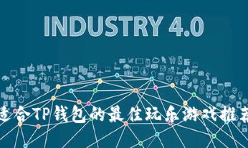 适合TP钱包的最佳玩乐游戏推荐