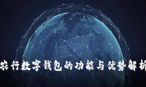 农行数字钱包的功能与优势解析