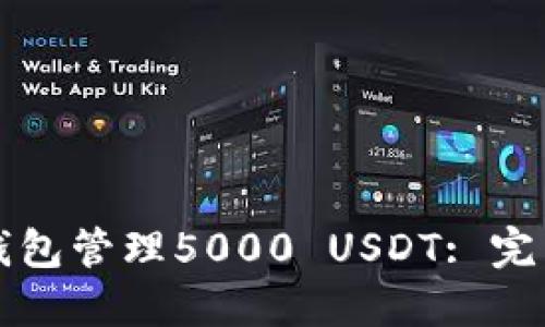如何使用TP钱包管理5000 USDT: 完整指南与技巧