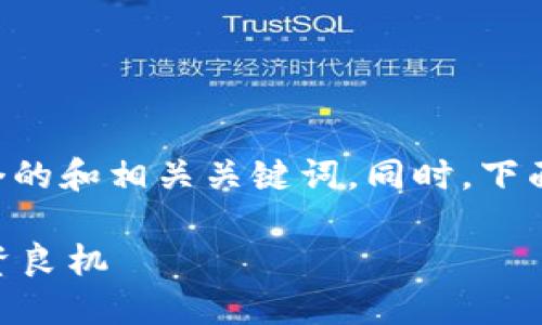 为了更好地满足您的要求，我将为您提供一个的和相关关键词。同时，下面会展开详细介绍，包括相关问题的深入分析。

区块链GMW钱包评测：揭秘它是骗局还是投资良机