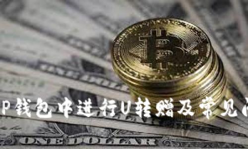 如何在TP钱包中进行U转赠及常见问题解答