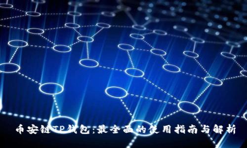 币安链TP钱包：最全面的使用指南与解析