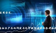 区块链钱包需求文档：构建安全与便捷的数字资