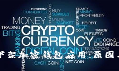 谷歌为何下架加密钱包应用：原因与影响分析