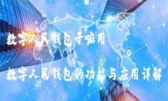 数字人民钱包干嘛用数字人民钱包的功能与应用