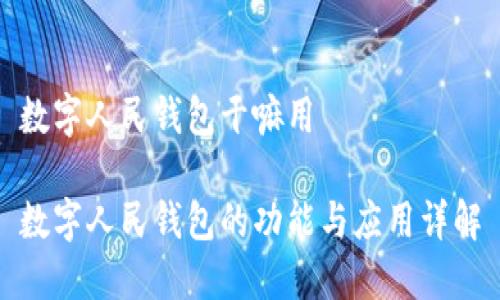 数字人民钱包干嘛用

数字人民钱包的功能与应用详解