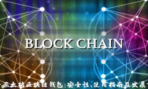 
探寻亚太坊区块链钱包：安全性、使用指南及发展前景
