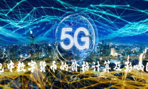 : TP钱包中数字货币的价格计算及影响因素解析