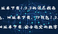 关于TP钱包旧版本下载1.