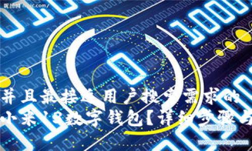 思考一个并且最接近用户搜索需求的  
如何关闭小米13数字钱包？详细步骤与注意事项