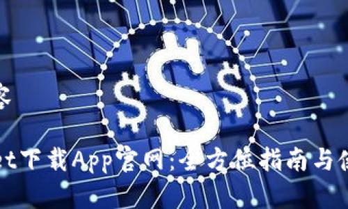 生成内容

TPWallet下载App官网：全方位指南与使用技巧