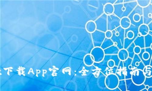 生成内容

TPWallet下载App官网：全方位指南与使用技巧