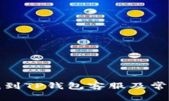 如何快速找到TP钱包客服及