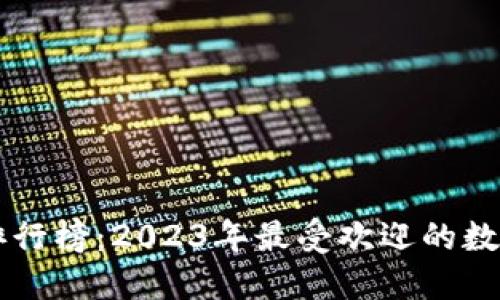 国际数字钱包排行榜：2023年最受欢迎的数字钱包及其特点