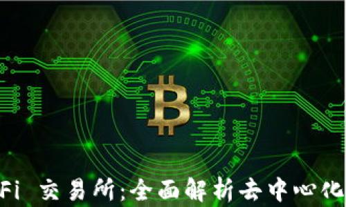 
TP钱包 DeFi 交易所：全面解析去中心化金融的未来