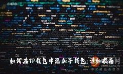 如何在TP钱包中添加子钱包