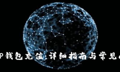 如何向TP钱包充值：详细指南与常见问题解答