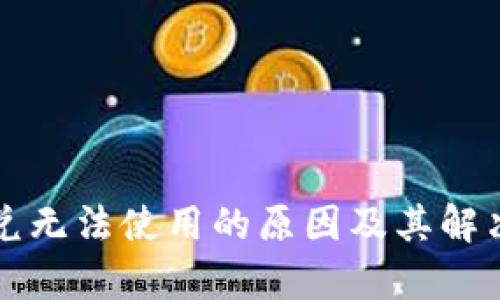 TP钱包闪兑无法使用的原因及其解决方法分析