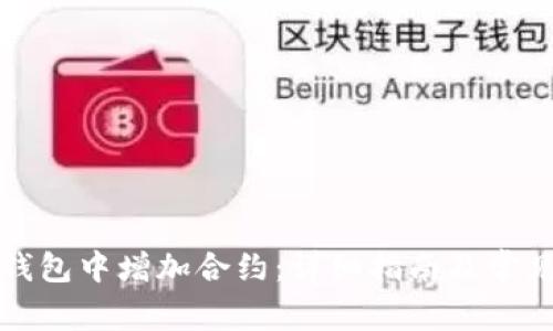 如何在TP钱包中增加合约：详细指南及常见问题解答