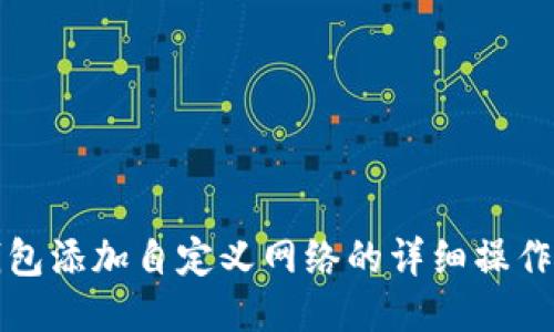 TP钱包添加自定义网络的详细操作指南