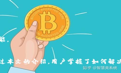   如何解决TP钱包取消授权后无法转出的困扰？ / 
 guanjianci TP钱包, 取消授权, 转出问题 /guanjianci 

在数字货币日益普及的今天，TP钱包作为一种广受欢迎的加密货币钱包，吸引了大量用户。然而，一些用户在使用过程中遇到了一些技术问题，例如取消授权后无法转出资产。这种情况让很多用户感到困惑和沮丧。本文将为您详细解析TP钱包取消授权的背景、可能产生的原因、解决方案，以及在使用TP钱包时需要注意的事项。希望通过这篇文章，您能更好地理解TP钱包操作，顺利解决转出问题。

一、什么是TP钱包的取消授权？
TP钱包（Token Pocket Wallet）是一款多功能的数字货币钱包，支持以太坊、EOS、TRON等多种区块链资产的存储与管理。用户可以通过TP钱包进行加密货币的接收、发送和交易。为了提高用户的安全性，TP钱包提供了“授权”机制。授权是指用户允许某个应用程序或智能合约访问他们的数字资产，通常是为了进行特定的操作或交易。

当用户决定取消授权时，便是告知TP钱包不再允许某个应用或合约使用他们的资产。这个操作可以增强安全性，防止未授权的资产访问和潜在的风险。然而，很多用户在取消授权后，发现资产无法转出，面临着困扰。

二、为什么取消授权后无法转出资产？
在了解了取消授权的含义后，我们需要探讨为何会出现授权后无法转出的情况。这主要与TP钱包的工作机制和区块链的智能合约有关。

1. **授权与资产转移的关系**：在进行资产转移时，通常需要先进行授权。资产的转移实际上是由智能合约执行的，而这些智能合约需要事先获得用户的授权才能操作用户的资产。如果用户取消了对某个合约的授权，意味着该合约将不再被允许操作用户的资产，因此用户在尝试进行转出时会受到限制。

2. **操作锁定**：在某些情况下，用户在取消授权后，TP钱包会自动将相关资产锁定，保护用户的数字资产不被意外转出。这是为了防止恶意应用在没有用户同意的情况下转移资产。当用户尝试进行操作时，系统会检测到授权状态，进而限制用户的转出请求，这可能导致用户认为无法转出资产。

三、如何解决TP钱包无法转出的困扰？
面对无法转出资产的情况，用户可以考虑以下几种解决方法：

1. **查看授权状态**：首先，用户需要进入TP钱包的设置，查看当前的授权状态。找到相关的应用或合约，核实其是否已被取消授权。如果授权状态显示为“未授权”，则说明无法转出资产的情况是正常的。

2. **重新授权**：如果用户希望继续使用某个应用进行转出，必须重新授权。在TP钱包中，找到需要重新授权的合约，按照提示进行授权操作。完成后，用户就可以顺利转出相关资产。

3. **联系支持团队**：若用户在操作过程中遇到任何问题，可以联系TP钱包的客服支持，寻求帮助。他们可以提供专业的建议和解决方案，帮助用户顺利完成转出操作。

4. **关注最新版本**：确保使用最新版本的TP钱包，有些问题可能是由于软件版本过旧导致的，在升级后可能会解决相关的问题。

四、在TP钱包中管理资产的最佳实践
为了确保用户在TP钱包中更好地管理数字资产，避免出现取消授权后无法转出等问题，需注意以下几点最佳实践：

1. **定期检查授权状态**：用户应该定期检查TP钱包中各个合约和应用的授权状态，确保只授权可靠的应用。及时取消不再使用应用的授权，可以有效防范风险。

2. **保护安全信息**：务必保护好自己的私钥和助记词，这对于保护用户资产至关重要。不要轻易将私钥分享给他人，也不要在不安全的环境下输入助记词。

3. **学习基础知识**：用户可以花一些时间学习区块链、加密货币和智能合约的基础知识，理解这些技术背后的原理，有利于更好地使用TP钱包并降低潜在风险。

4. **谨慎选择应用**：在授权应用之前，最好先了解这些应用的背景和功能，选择信誉良好、评价高的应用进行授权，避免因使用不当造成资产安全问题。

五、用户在使用TP钱包时可能遇到的常见问题
除了取消授权后无法转出的情况，用户在使用TP钱包时还可能遇到其他问题，下面列出五个常见问题及其解决方法。

1. **丢失密码或助记词**：如果用户不小心丢失了TP钱包的密码或助记词，可能无法找回他们的资产。为了应对这种情况，建议用户在创建钱包时，将助记词保存在安全的地方，避免失误。

2. **转账失败**：有时候，用户会遇到转账请求未被确认或失败的情况。这通常是由于网络拥堵或手续费设置过低导致的。用户可以尝试增加手续费或检查网络状态再次发起转账。

3. **显示资产数量不正确**：若用户在TP钱包中看到的资产数量不正确，可能是由于更新延迟造成的。通常等待一段时间，或者手动刷新页面会解决这一问题。

4. **如何导入钱包**：有些用户可能会因更换设备需要导入钱包。用户可以通过助记词或私钥进行钱包导入，按照TP钱包提供的指导进行操作即可。

5. ** 钱包应用耗电过快**：使用TP钱包时，如果发现应用耗电过快，可以考虑关闭在后台运行的应用，或降低通知频率，以节省电量。顺便检查是否有更新版本可供下载，以应用性能。

六、总结
TP钱包是一个功能强大的数字资产管理工具，但在使用过程中，用户可能会遇到取消授权后无法转出的问题。了解该问题的根源和解决方法对于维护数字资产的安全至关重要。通过本文的介绍，用户掌握了如何解决无法转出的问题及管理TP钱包的最佳实践，能够更好地进行资产管理，并减少潜在的风险。希望大家在使用TP钱包的过程中，能够获得顺利和愉快的体验！