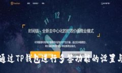 :如何通过TP钱包进行多签