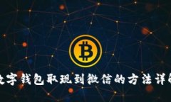 数字钱包取现到微信的方法详解