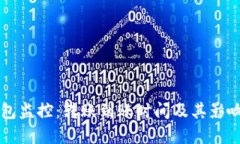 区块链钱包监控：转账到账时间及其影响因素详