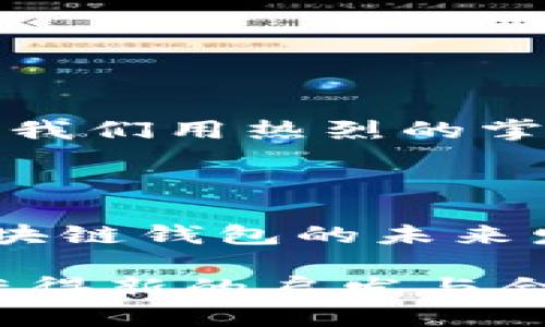 主持词

尊敬的各位领导、各位嘉宾，亲爱的朋友们：

大家好！今天我们在这里隆重召开区块链钱包相关会议，首先，我想代表主办方对大家的到来表示热烈的欢迎和衷心的感谢！今天的会议旨在探讨区块链钱包的技术发展、市场前景以及应用场景，促进业内的交流与合作。

区块链技术近年来快速发展，已成为全球数字经济的重要基础设施之一。而区块链钱包作为其重要的组成部分，扮演着资金安全、资产管理及交易便捷的关键角色。随着数字资产的增多，区块链钱包的功能也愈加丰富，其重要性不可忽视。

在今天的会议中，我们将邀请多位专家和企业代表分享他们在区块链钱包领域的经验和观点，深入解读当前的发展趋势以及未来的挑战与机遇。

会议流程如下：

1. 开幕致辞
2. 专题演讲
3. 圆桌讨论
4. Q
                            </div>
                        </div>
                        <div class=