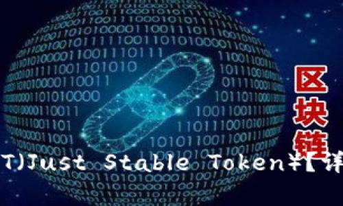TP钱包是否支持JST（Just Stable Token）？详细解析与使用指南
