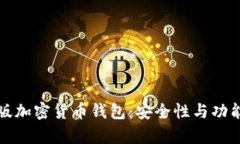 安卓破解版加密货币钱包：安全性与功能性全解