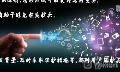 崩盘的区块链钱包安全吗

区块链钱包, 崩盘, 数字货币安全/guanjianci

## 引言

区块链技术的兴起带来了许多不同类型的数字货币和钱包。然而，随着市场的波动，许多区块链钱包和其背后的项目相继崩盘，用户开始担心这些崩盘的钱包是否安全。本文将深入探讨这一问题，并提供详细的信息，让用户能够更好地理解崩盘的区块链钱包的安全性。

## 崩盘的区块链钱包是什么？

崩盘的区块链钱包通常指的是那些背后项目已经停止、开发团队解散，或者由于市场原因导致项目失败的钱包。这种钱包可能仍然可以使用，但其背后的资产可能已经失去价值。同时，钱包的用户可能面临着严重的安全隐患。

例如，某些钱包可能在一定时期内能够正常运行，但是当其背后的项目崩盘之后，这些钱包的服务器可能会关闭，用户无法再访问他们的钱包中的资产。此外，项目的失败可能伴随着安全漏洞的暴露，例如智能合约的缺陷、保护用户资产的措施的缺失等。

## 崩盘后的钱包安全性分析

1. 钱包的类型与安全性

区块链钱包通常分为热钱包和冷钱包。

- **热钱包**: 这种钱包是在线的，用户可以随时访问。然而，由于其连接网络，热钱包面临着更大的安全风险。例如，黑客可以通过网络攻击来盗取用户的资产。崩盘后的热钱包如果没有得到持续的支持，可能会遭遇更高的风险。

- **冷钱包**: 这类钱包是离线的，通常用于储存大量的数字货币，安全性相对较高。但一旦项目崩盘，用户可能失去对冷钱包的访问，因为失去支持的冷钱包可能面临无法恢复的风险。

2. 项目背景的重要性

用户选择某一钱包时，需要了解其背后的项目。崩盘的区块链项目通常会伴随警示信号，例如管理团队的不当行为、缺乏透明度、以及社区的负面反馈等。这些警示信号可以帮助用户在选择之前做出更加明智的决策。

用户应该关注项目的白皮书、开发者的透明度以及社区讨论。一旦发现项目存在崩盘的风险，应该考虑尽快转移资产，而不是继续持有。

3. 安全措施的评估

一旦某个钱包项目崩盘，钱包的安全措施通常会受到质疑。用户需要评估钱包提供的安全功能，如双重认证、私钥管理、以及备份措施等。

崩盘后，如果这些功能没有被有效维护和更新，用户的资金可能会面临贼窃、丢失或者无法访问的风险。用户在使用任何钱包之前，都应该进行详细的安全措施评估，并确保项目在崩盘前提供充分的支持和更新。

## 相关问题及解答

### 问题1: 如何判断一个区块链钱包是否安全？

判断安全性的方法

在选择数字货币钱包时，用户可以采取多项措施来判断其安全性：

1. **项目背景**: 用户需了解这个钱包的背景，例如开发团队是否有相关经验，项目是否享有良好声誉等。
   
2. **社区反馈**: 访问相关社区（如Reddit、Twitter等），查找其他用户对该钱包的反馈，有助于了解它的安全性和使用体验。

3. **技术审核**: 如果钱包提供公开的智能合约，用户可以查阅相关的安全审计报告，这些报告可以提供对该项目安全性的深入评估。

4. **更新历史**: 查看钱包的更新历史，活跃的更新和支持通常意味着团队关注安全性。

5. **安全功能**: 检查钱包是否支持多重签名、双重认证等安全功能，这些可有效提高钱包的安全性。

综上所述，用户需全面分析并评估这些方面，做出相对科学的判断。

### 问题2: 如何保护我的数字货币资产？

资产保护的措施

用户在使用区块链钱包时，保护数字货币资产至关重要。以下是一些建议的保护措施：

1. **使用冷钱包**: 对于长期持有的数字货币，建议选择冷钱包。冷钱包与互联网隔离，大大降低了黑客攻击的风险。

2. **定期备份**: 定期备份钱包，确保在数据丢失时能够快速恢复。备份可以包括私钥的离线存储以及恢复种子的保存。

3. **启用二次认证**: 在热钱包中，启用双重认证可以显著提升安全性。即使有人窃取了账户密码，没有二次认证信息也无法转移资产。

4. **监控资产动态**: 定期监控数字货币的价格动态和钱包的访问情况，及时发现异常活动。

5. **避免公共网络**: 在使用热钱包时，避免利用公共Wi-Fi或不可信的网络，黑客可能通过流量监控窃取用户的私密信息。

通过这些措施，用户可以有效保护自己的资产安全。

### 问题3: 崩盘的区块链钱包有什么迹象？

崩盘的预警信号

用户在使用某个平台时，应对可能导致崩盘的迹象保持警觉，以下是一些建议关注的信号：

1. **缺乏透明度**: 项目没有足够的透明度，例如管理团队的身份、项目的资金流动等方面的信息不足。

2. **社区负面反馈**: 报告大量用户投诉、负面讨论或社交媒体上的负面情绪提示着项目的潜在问题。

3. **技术问题频出**: 如果钱包频繁出现技术故障而未能及时解决，反映出管理层可能存在问题。

4. **融资困难**: 生态圈投资者的撤资或融资困难可能预示着项目的资金链面临危险。

5. **团队成员变动频繁**: 开发团队频繁更换人员，可能意味着项目的稳定性受到影响。

如果观察到以上信号，建议用户密切关注并考虑转移资产。

### 问题4: 钱包崩盘后，我的资产是否能恢复？

资产恢复的可能性

在区块链钱包崩盘后，资产恢复的可能性高度依赖于多个因素：

1. **钱包类型**: 热钱包崩盘后，依赖于项目飞机的用户通常无法访问资产。相对来说，冷钱包在技术上更容易进行恢复，只要用户具备相应的私钥和助记词。

2. **项目资源**: 若该项目有清算或重组的资源，用户可能能部分恢复其资产。有些项目在崩盘后，将通过法律途径寻求偿还。

3. **技术和法律支持**: 倘若加密货币项目有技术支持或法律支持，用户可通过游戏平台及相关法律程序寻求赔偿。

无论如何，许多情况下在崩盘后，用户资产恢复的希望是渺茫的。因此，用户应保持谨慎，提前采取预防措施。

### 问题5: 是否应继续使用崩盘的区块链钱包？

继续使用的考量

崩盘后是否继续使用相应的区块链钱包取决于多种考虑因素：

1. **财富风险评估**: 用户可以评估该钱包当前所持数字资产的价值以及是否值得继续投资。如果损失很高，可能考虑转移。

2. **技术安全性**: 经过技术审查，如果用户确认该钱包在技术上仍具安全性，或者建立了新的安全协议，用户可能愿意继续使用。

3. **替代方案的可行性**: 用户可考虑转移至更安全、更活跃的区块链钱包。如果市场上有许多优质的钱包可供选择，转移路线可能变得尤为重要。

4. **流动性问题**: 如果数字货币的流通性仍然存在，用户的资产未必完全丢失。想获取资金，迅速采取措施有助于避免损失扩大。

在所有情况下，用户还需根据市场动态与个人风险承受能力做出理性的决策。

## 总结

区块链钱包，特别是那些崩盘的钱包，确实面临着不同程度的安全风险。了解不同类型钱包的特性、审慎评估项目背景、及时采取保护措施等，都对用户保护其数字资产安全至关重要。通过对崩盘情况的深入了解，用户能够做出更加明智的决策，降低潜在风险。