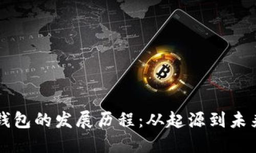 TP热钱包的发展历程：从起源到未来展望