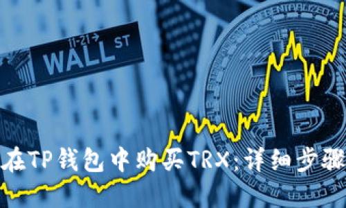 : 如何在TP钱包中购买TRX：详细步骤与攻略