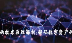 区块链钱包的技术原理解析：解码数字资产的安