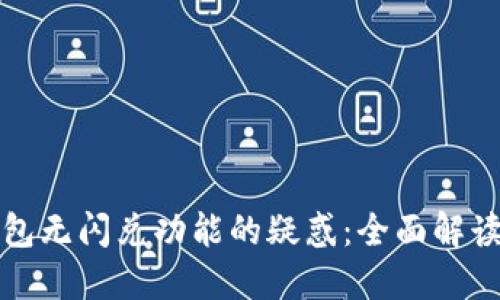 : 解决TP钱包无闪兑功能的疑惑：全面解读与实用指导