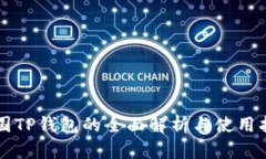 中国TP钱包的全面解析与使