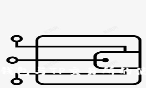 最新TP钱包与TP交易所的使用指南