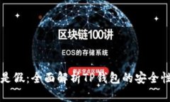 市面上是真是假：全面解