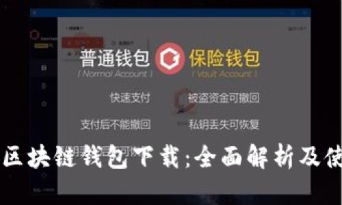 元宝网区块链钱包下载：全面解析及使用指南