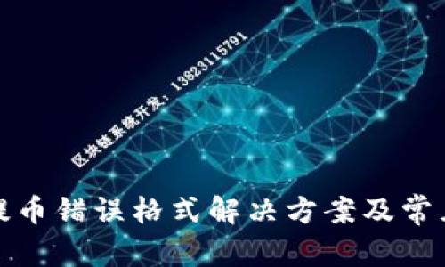 数字钱包提币错误格式解决方案及常见问题分析