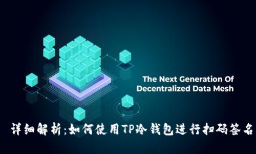  详细解析：如何使用TP冷钱包进行扫码签名