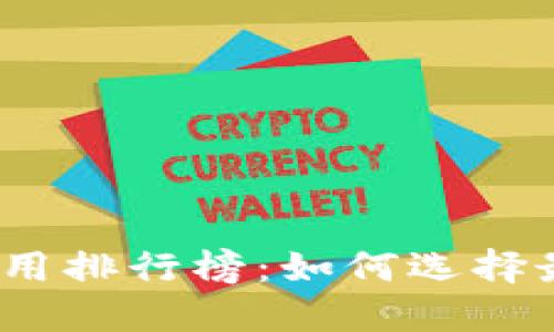 2023年数字钱包信用排行榜：如何选择最适合你的数字钱包