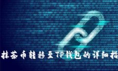 : 抹茶币转移至TP钱包的详