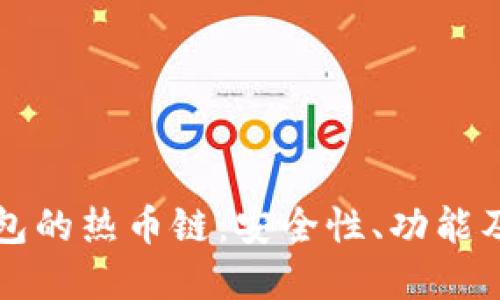 探索TP钱包的热币链：安全性、功能及未来展望